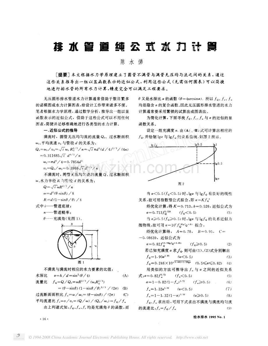 排水管道纯公式水力计算.pdf_第1页