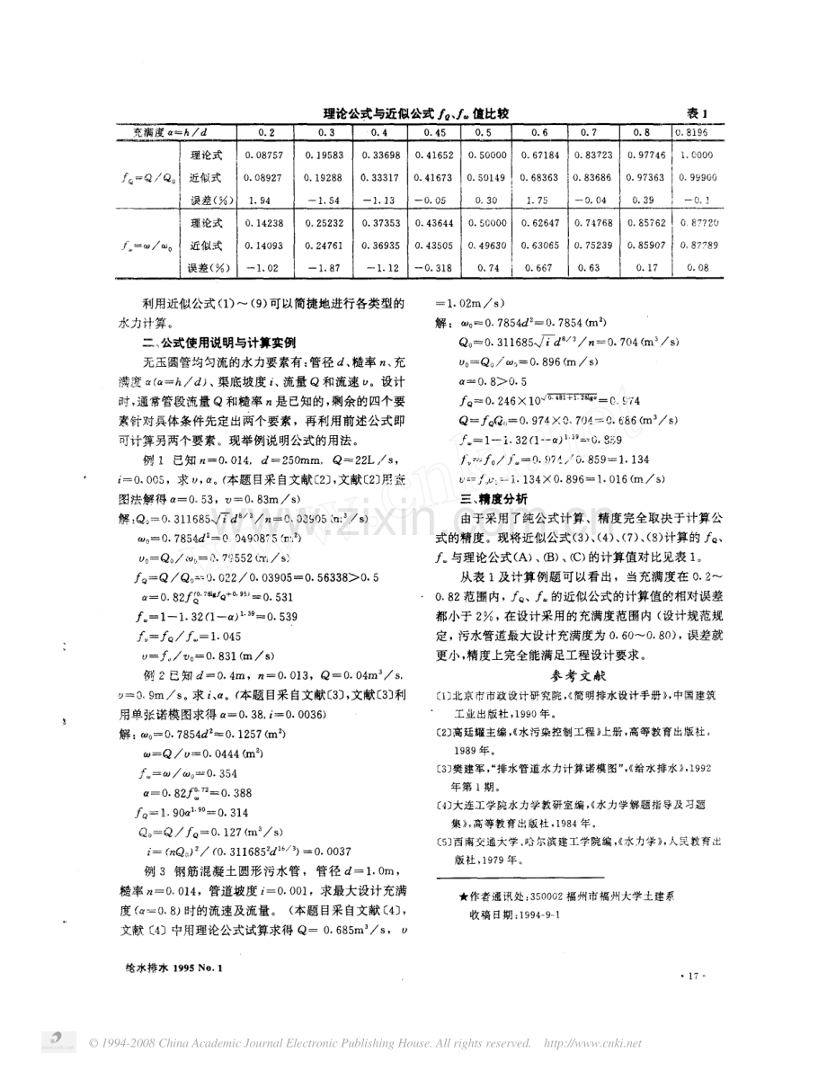 排水管道纯公式水力计算.pdf_第2页