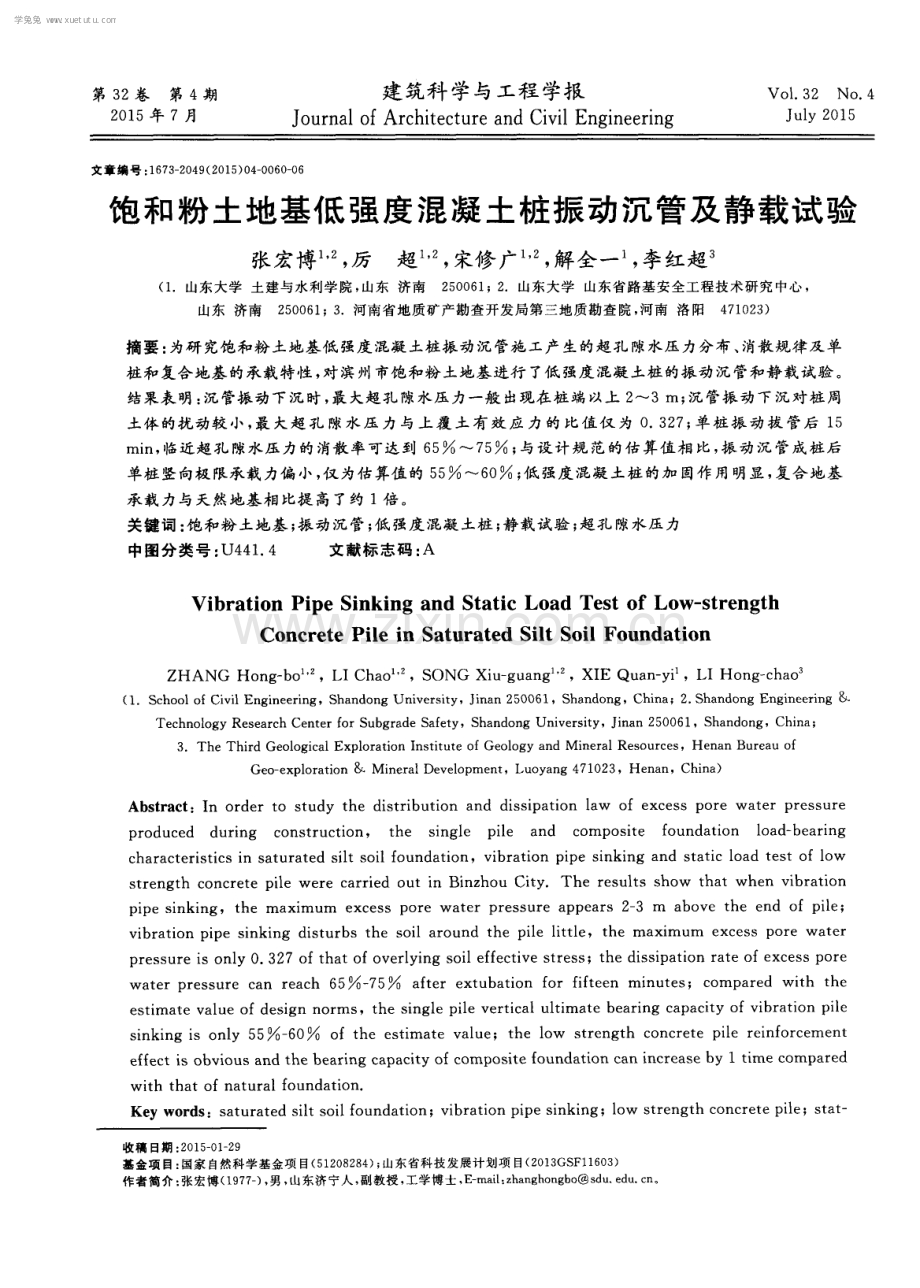 饱和粉土地基低强度混凝土桩振动沉管及静载试验.pdf_第1页
