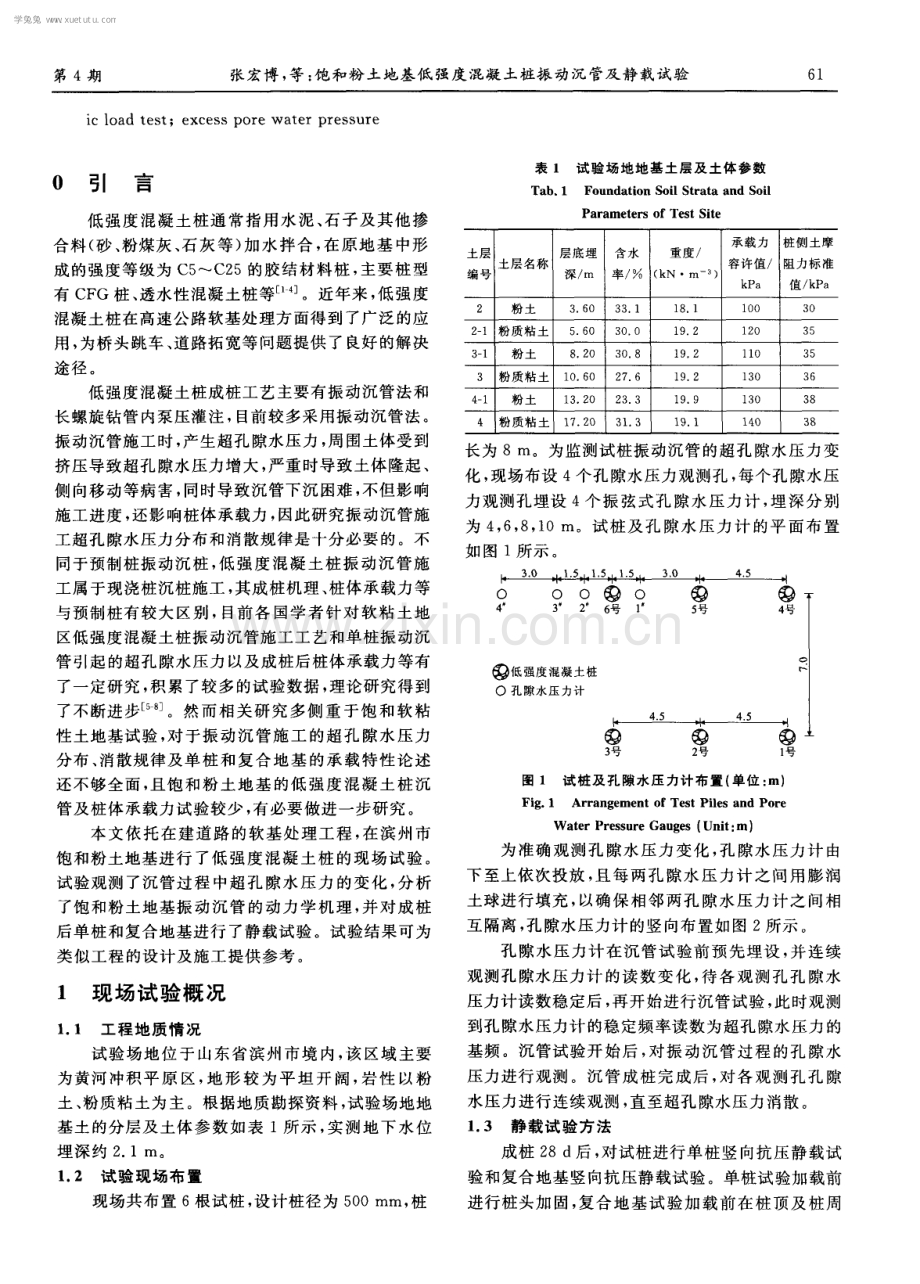 饱和粉土地基低强度混凝土桩振动沉管及静载试验.pdf_第2页