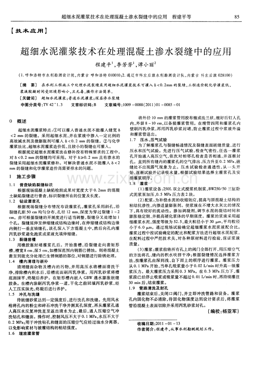 超细水泥灌浆技术在处理混凝土渗水裂缝中的应用.pdf_第1页