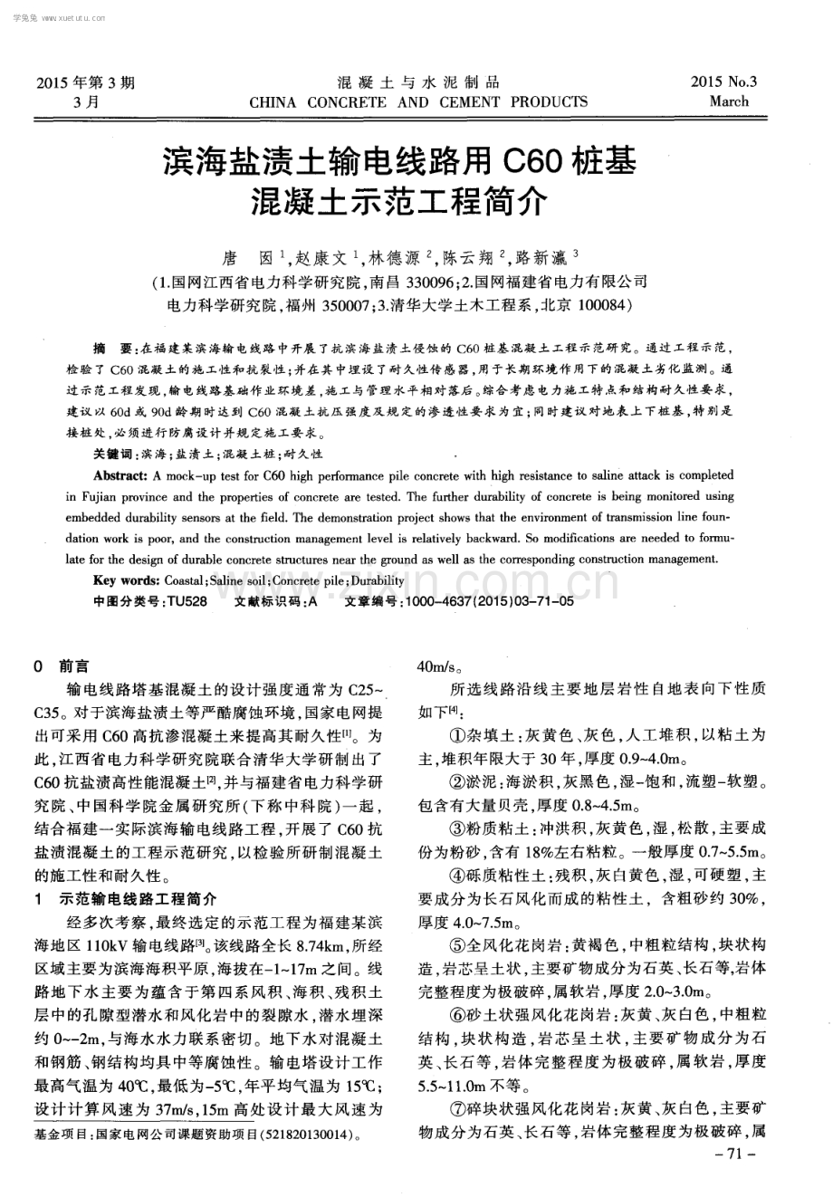 滨海盐渍土输电线路用C60桩基混凝土示范工程简介.pdf_第1页
