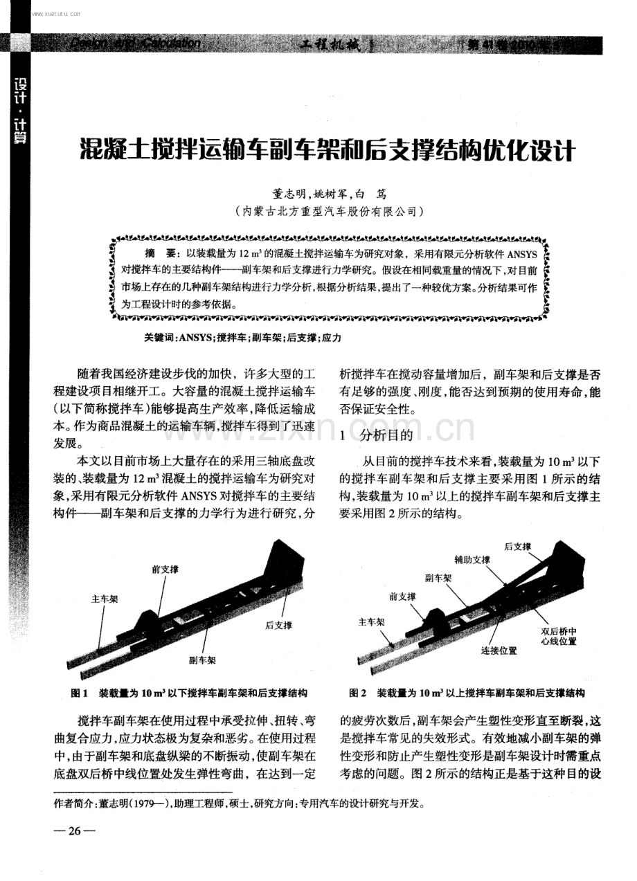 混凝土搅拌运输车副车架和后支撑结构优化设计.pdf_第1页