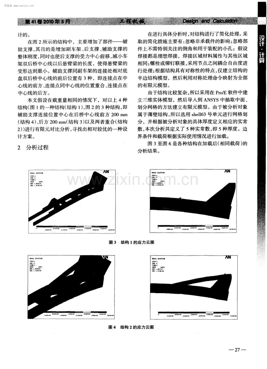 混凝土搅拌运输车副车架和后支撑结构优化设计.pdf_第2页