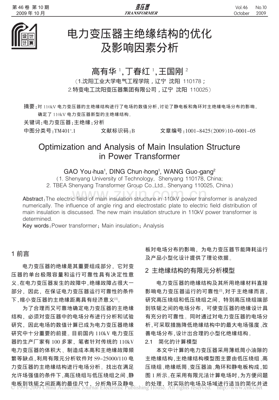 电力变压器主绝缘结构的优化及影响因素分析.pdf_第1页