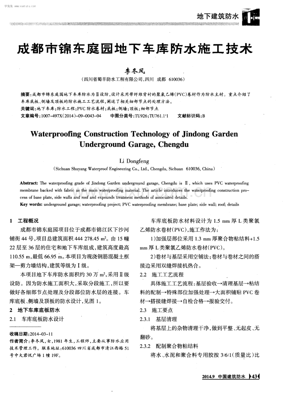 成都市锦东庭园地下车库防水施工技术.pdf_第1页