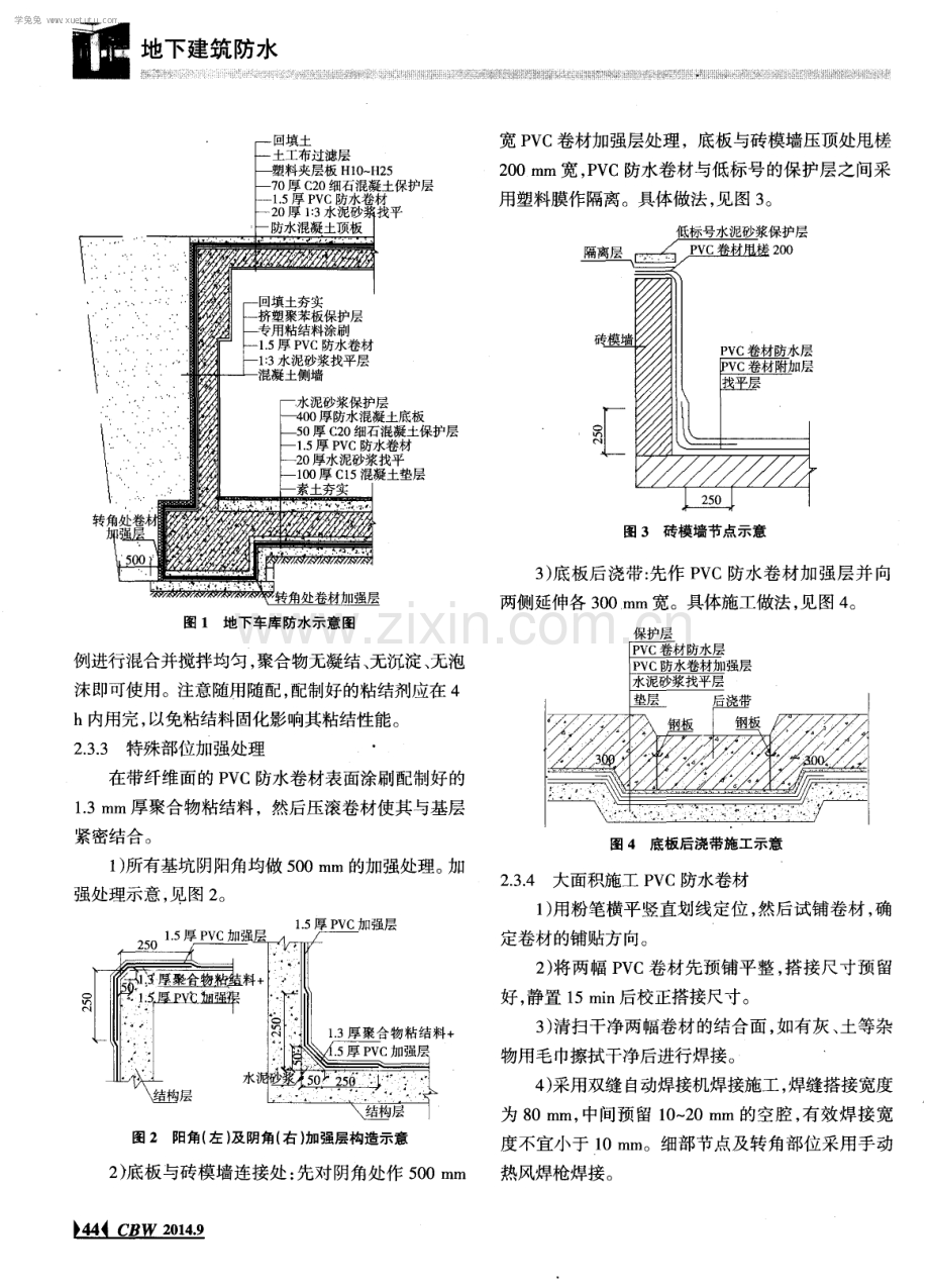 成都市锦东庭园地下车库防水施工技术.pdf_第2页