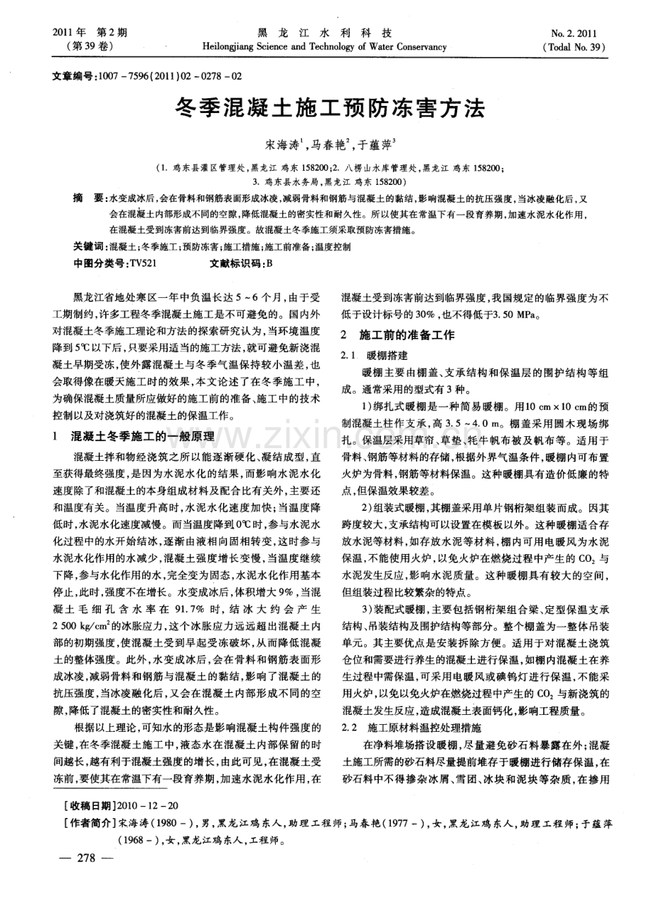 冬季混凝土施工预防冻害方法.pdf_第1页