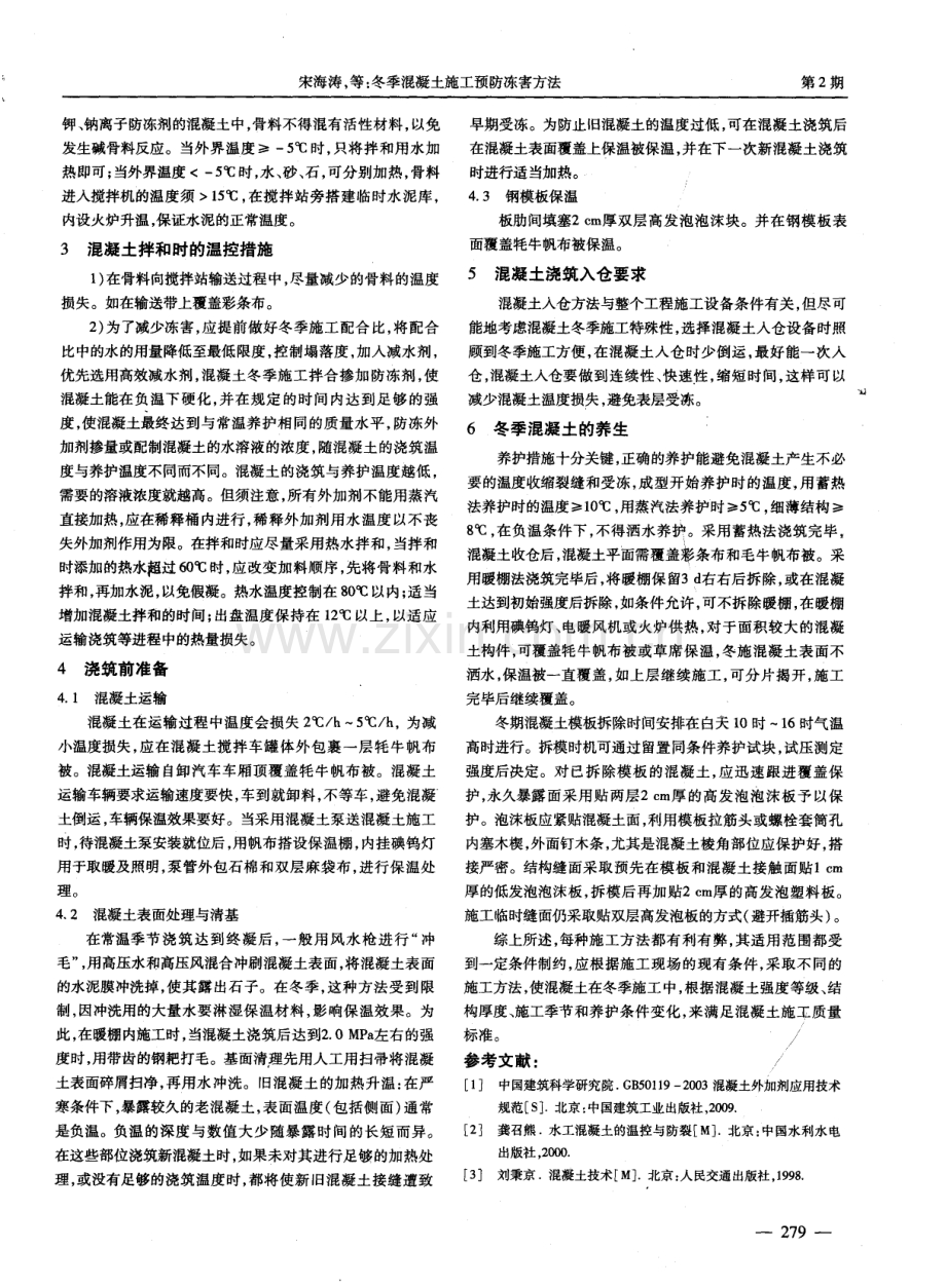 冬季混凝土施工预防冻害方法.pdf_第2页