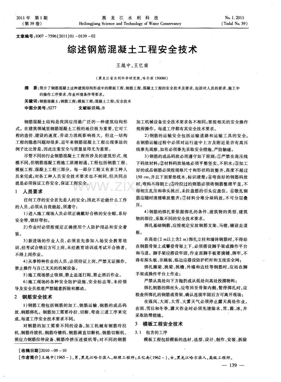 综述钢筋混凝土工程安全技术.pdf_第1页