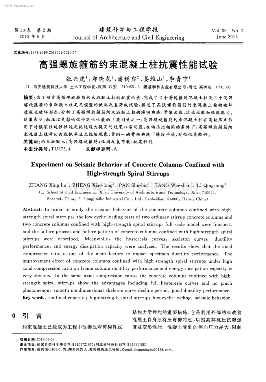 高强螺旋箍筋约束混凝土柱抗震性能试验.pdf_第1页