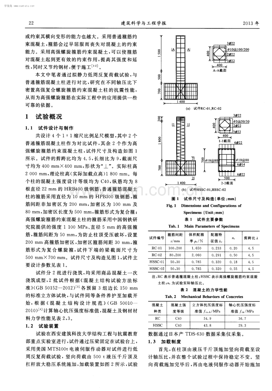 高强螺旋箍筋约束混凝土柱抗震性能试验.pdf_第2页