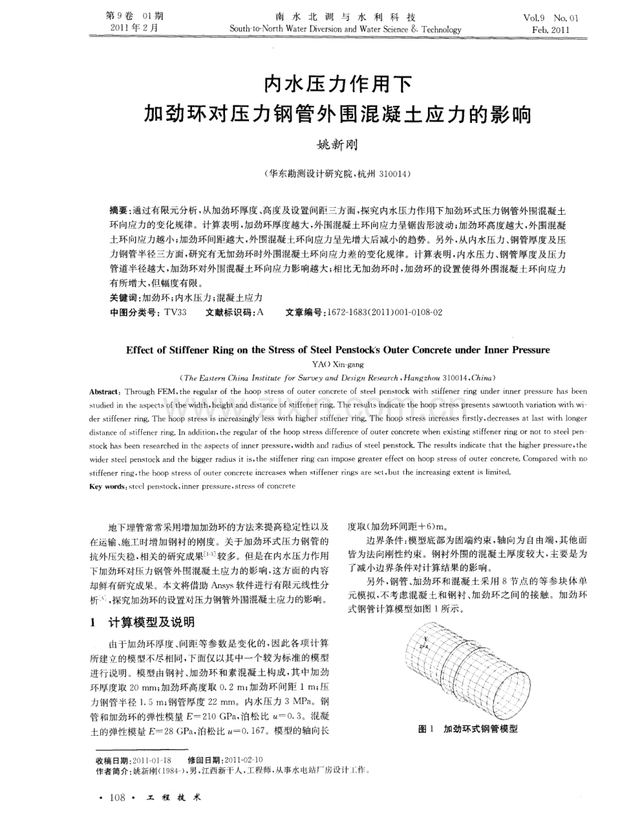 内水压力作用下加劲环对压力钢管外围混凝土应力的影响.pdf_第1页