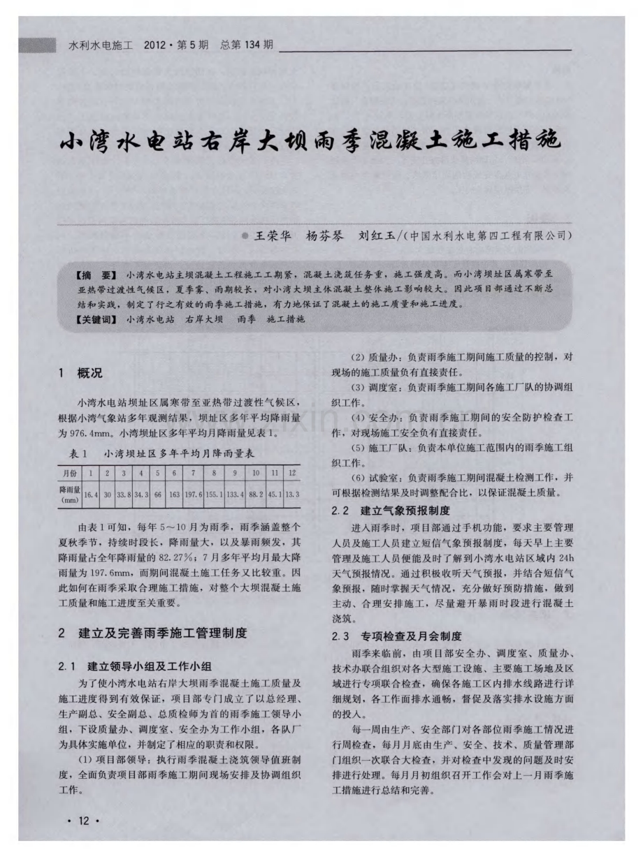 小湾水电站右岸大坝雨季混凝土施工措施.pdf_第1页