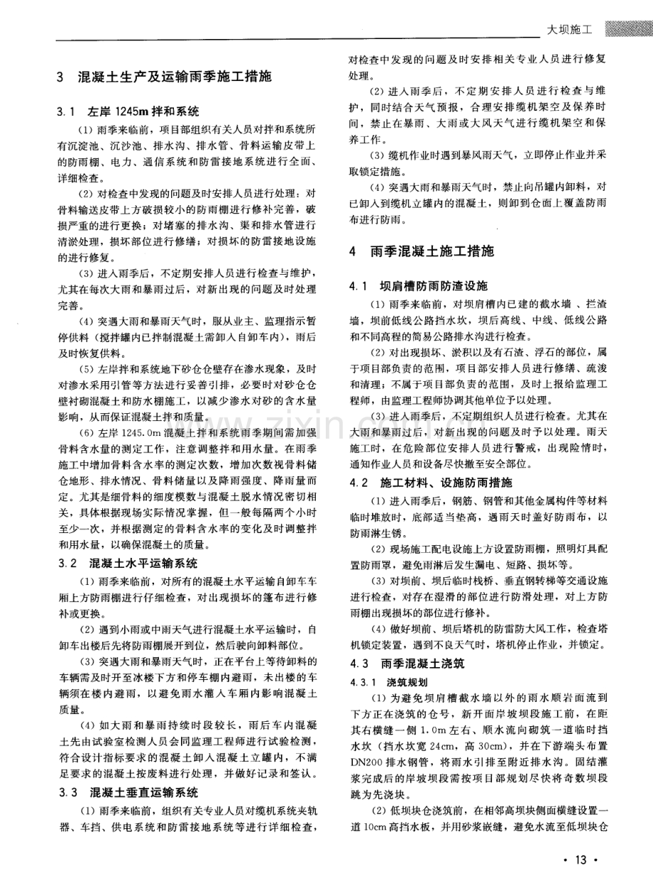 小湾水电站右岸大坝雨季混凝土施工措施.pdf_第2页