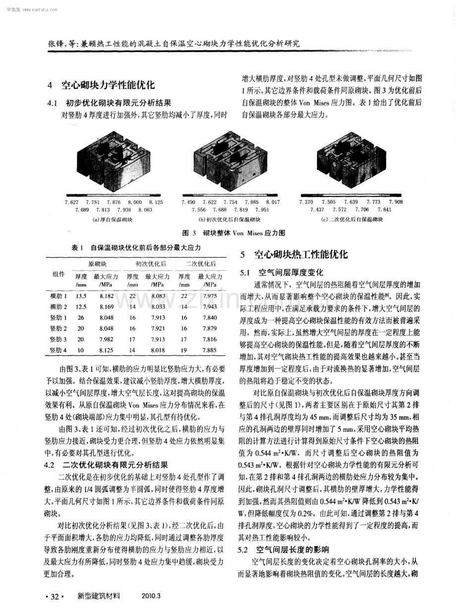 兼顾热工性能的混凝土自保温空心砌块力学性能优化分析研究.pdf_第3页
