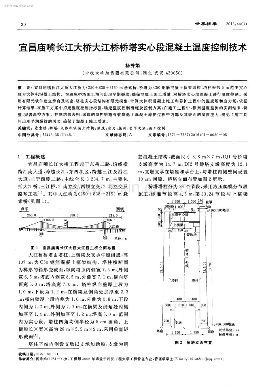 宜昌庙嘴长江大桥大江桥桥塔实心段混凝土温度控制技术.pdf_第1页