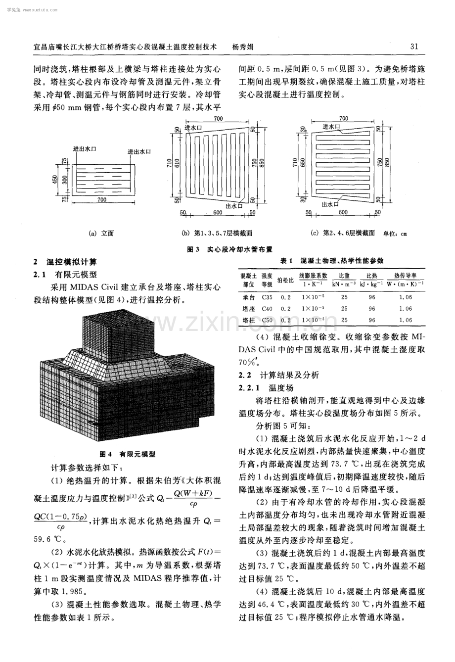 宜昌庙嘴长江大桥大江桥桥塔实心段混凝土温度控制技术.pdf_第2页