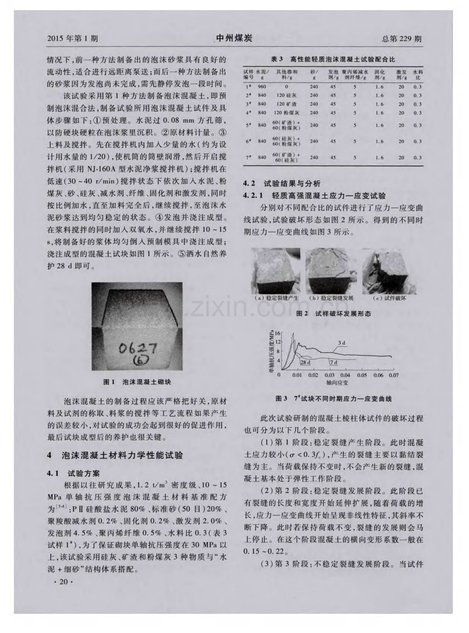 一种新型轻质高强泡沫混凝土支护材料研究.pdf_第3页