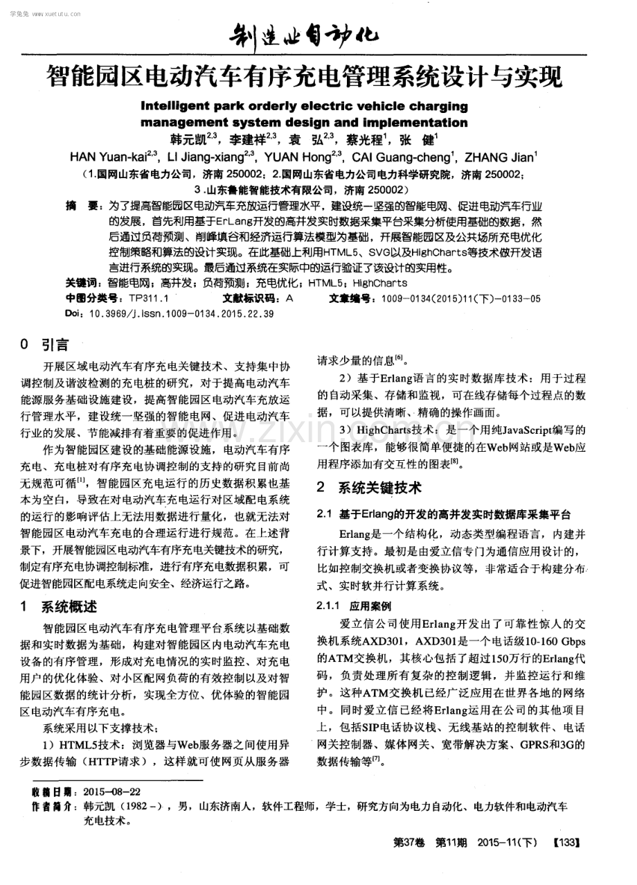 智能园区电动汽车有序充电管理系统设计与实现.pdf_第1页