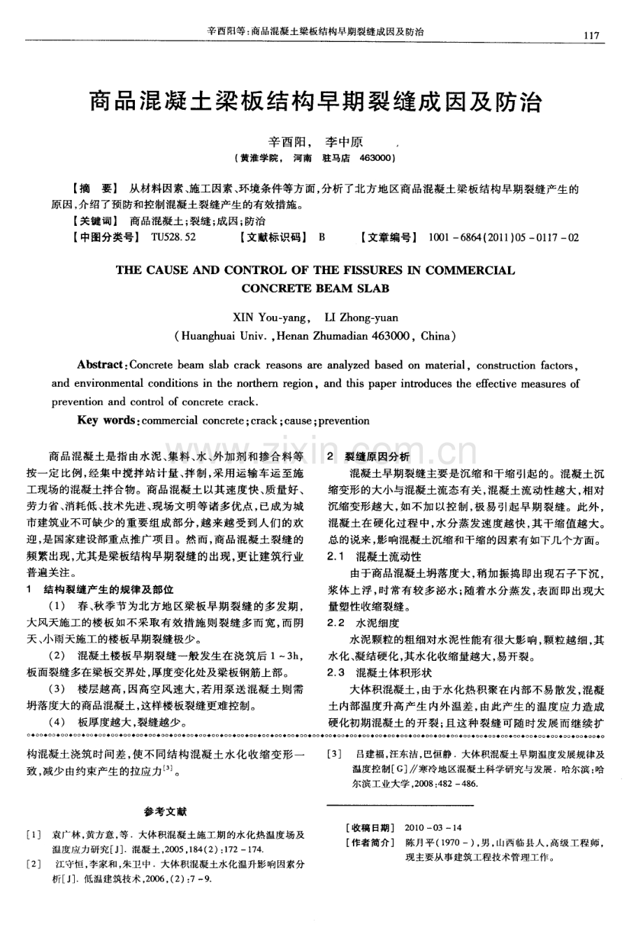 商品混凝土梁板结构早期裂缝成因及防治.pdf_第1页