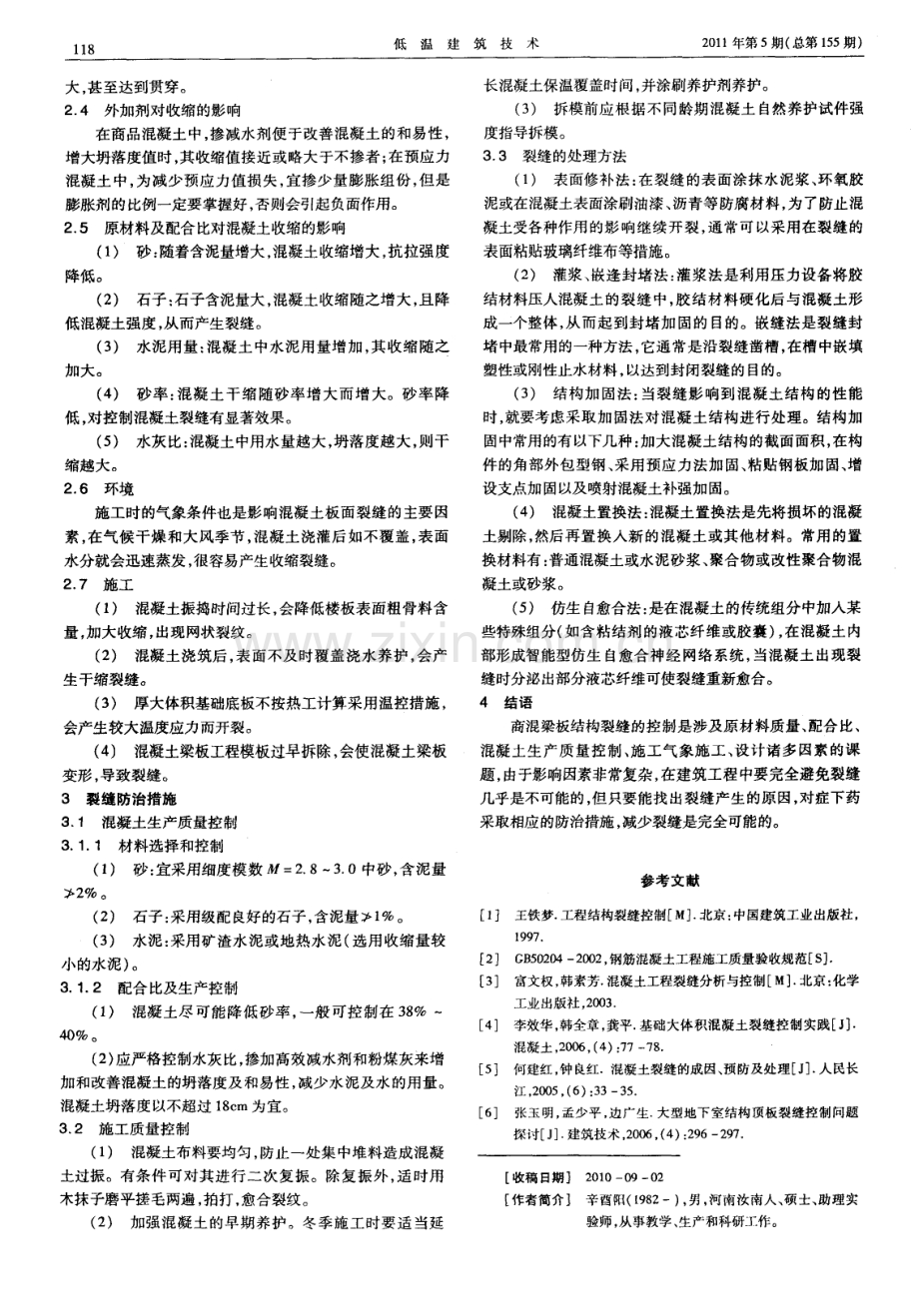 商品混凝土梁板结构早期裂缝成因及防治.pdf_第2页