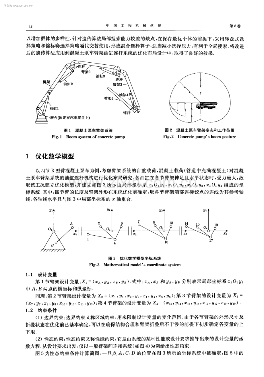 长臂架混凝土泵车油缸连杆系统布局优化.pdf_第2页