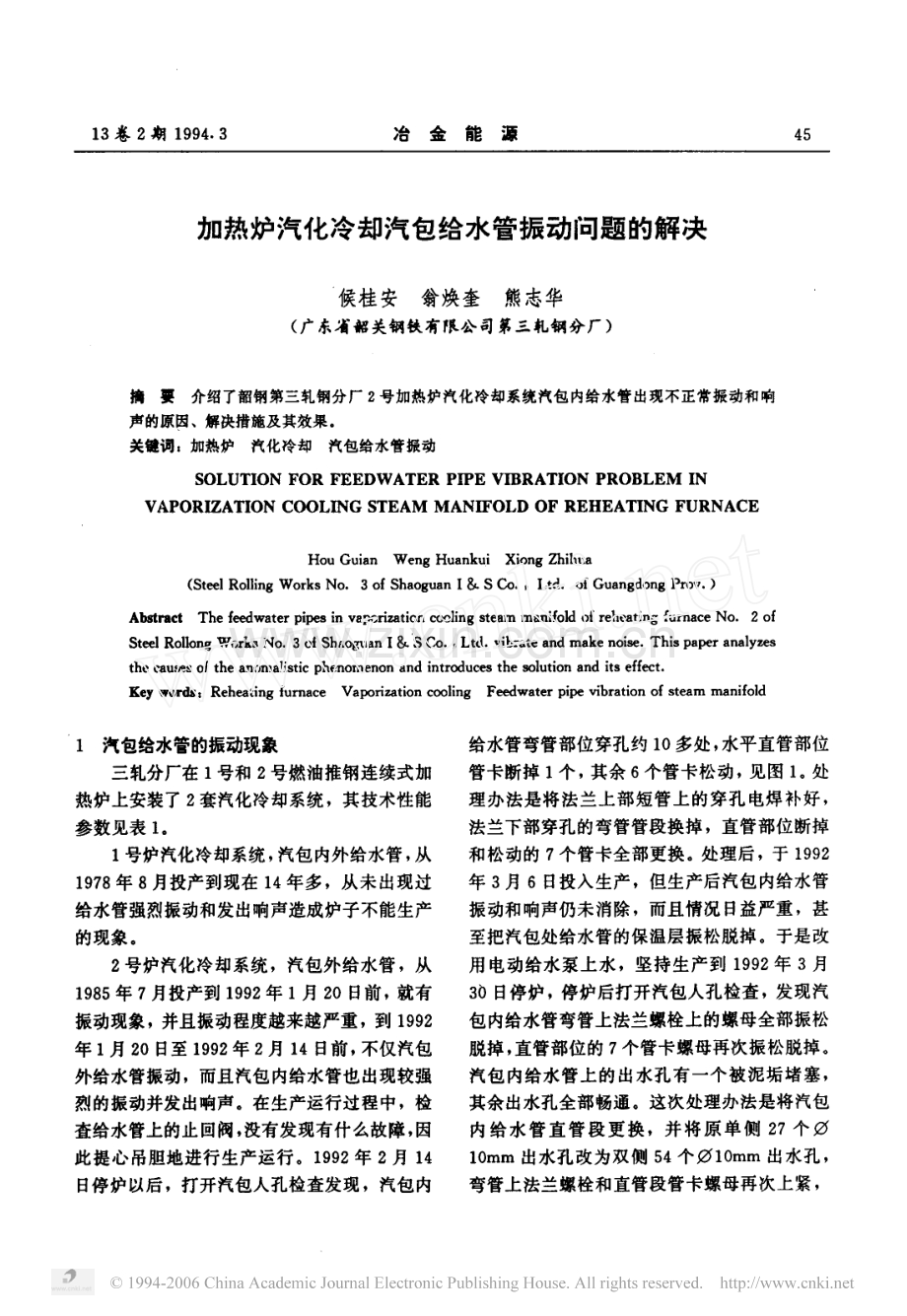 加热炉汽化冷却汽包给水管振动问题的解决.pdf_第1页