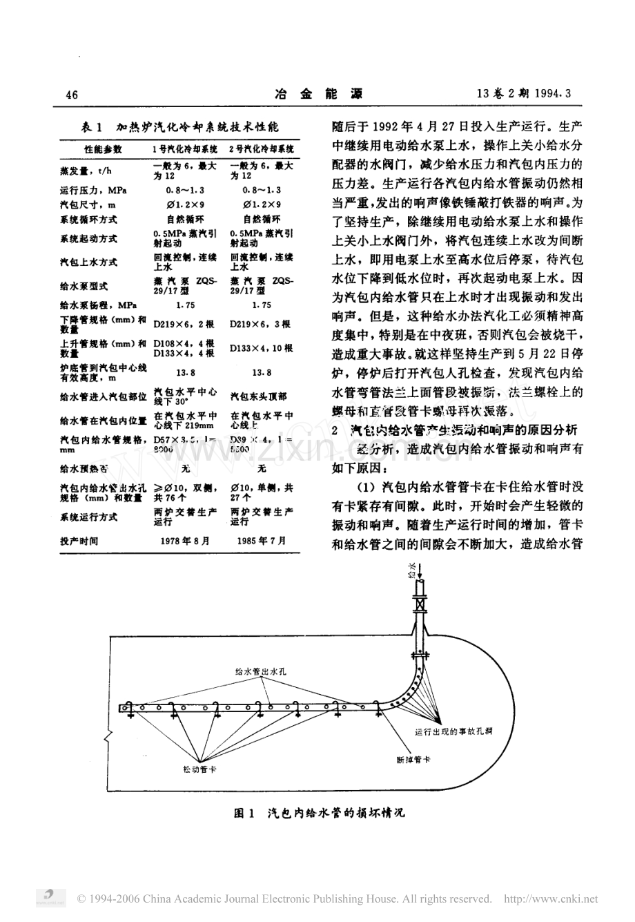 加热炉汽化冷却汽包给水管振动问题的解决.pdf_第2页