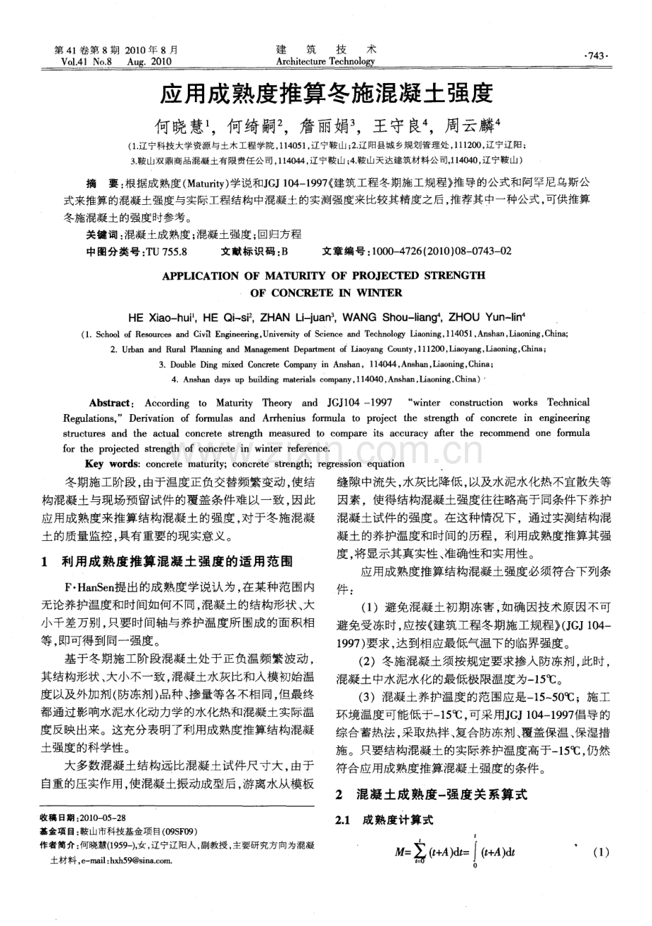 应用成熟度推算冬施混凝土强度.pdf_第1页