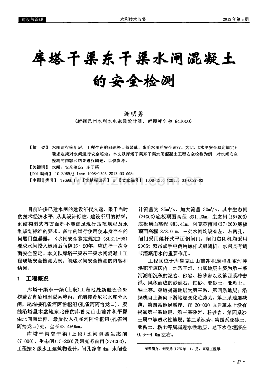 库塔干渠东干渠水闸混凝土的安全检测.pdf_第1页