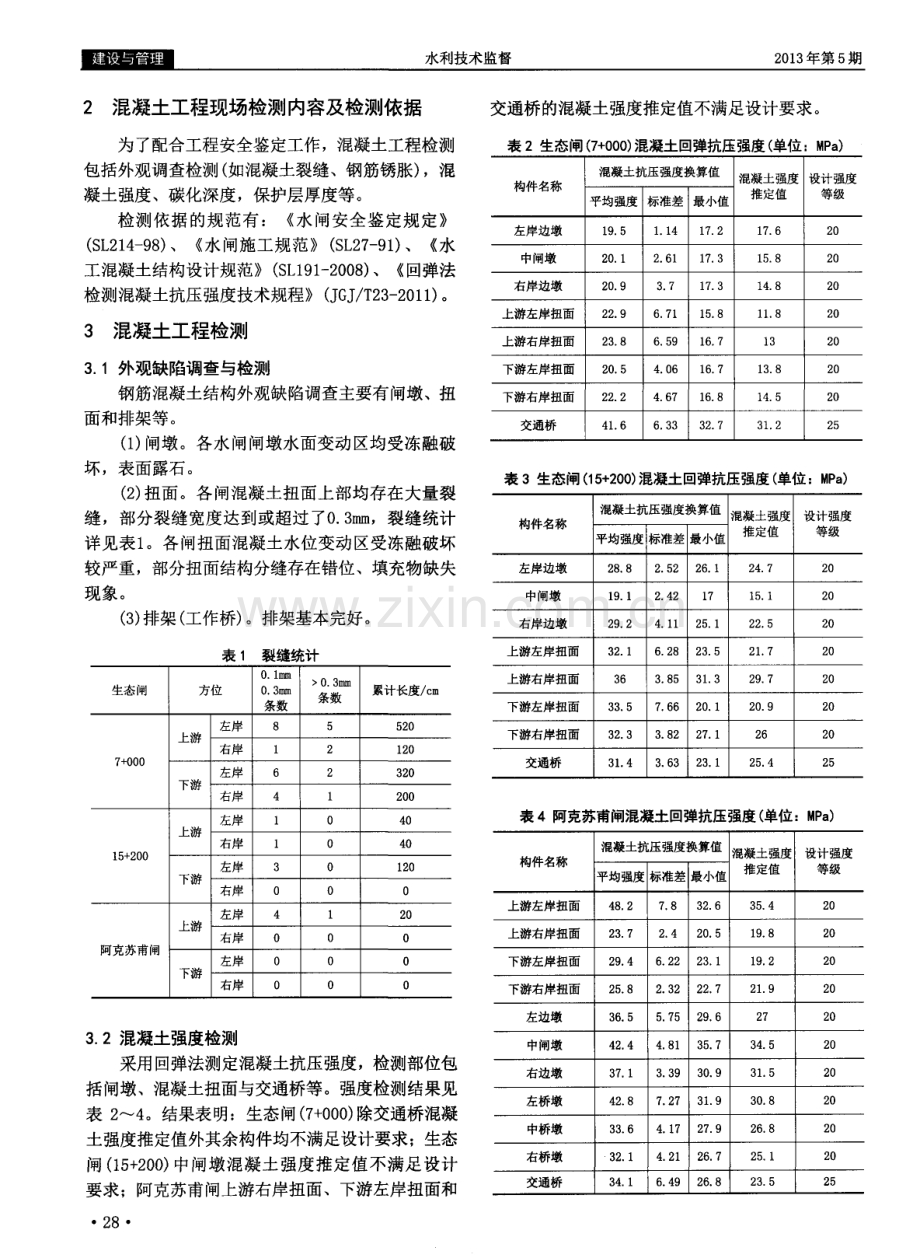 库塔干渠东干渠水闸混凝土的安全检测.pdf_第2页