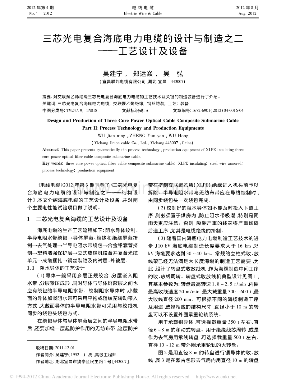 三芯光电复合海底电力电缆的设计与制造之二_工艺设计及设备.pdf_第1页