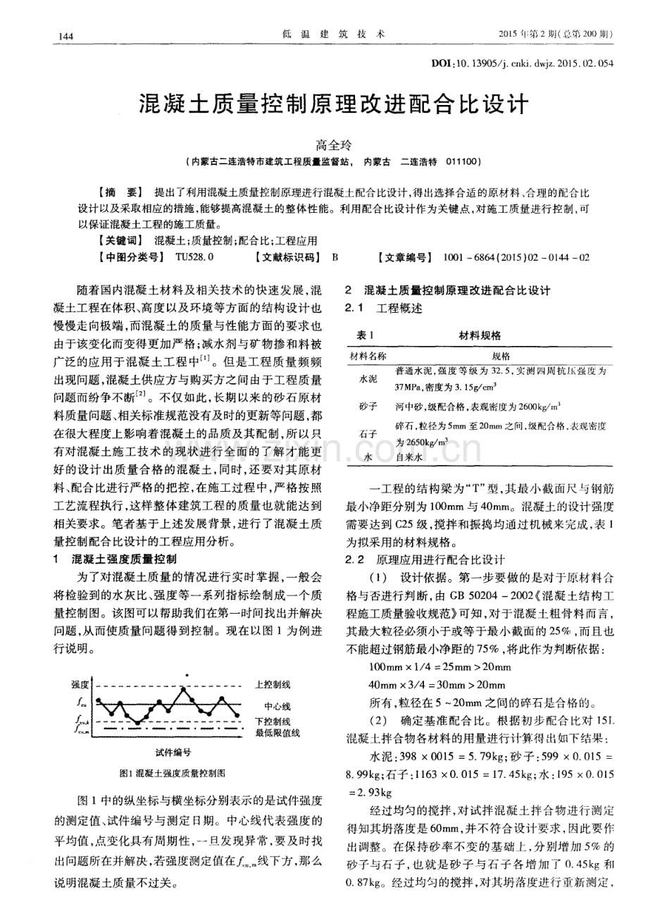 混凝土质量控制原理改进配合比设计.pdf_第1页