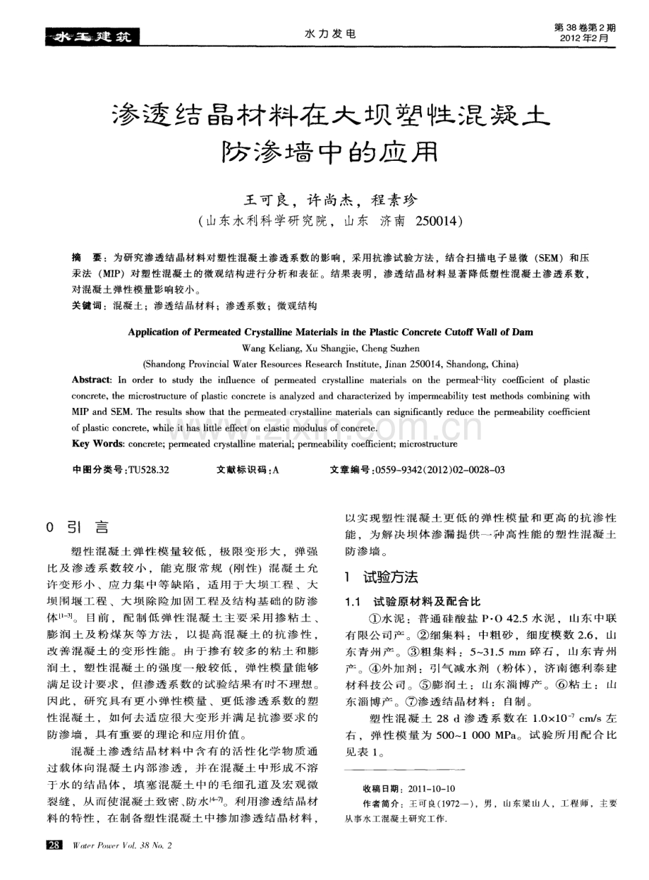 渗透结晶材料在大坝塑性混凝土防渗墙中的应用.pdf_第1页