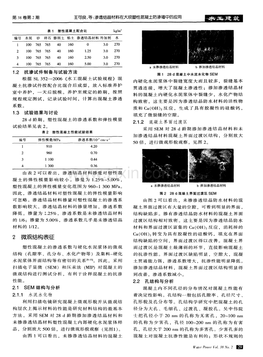 渗透结晶材料在大坝塑性混凝土防渗墙中的应用.pdf_第2页