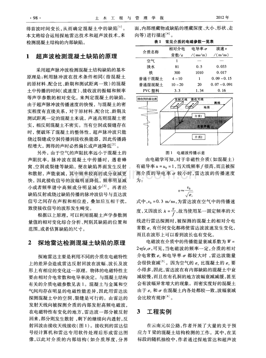 探地雷达和超声波法在混凝土结构检测中的应用.pdf_第2页