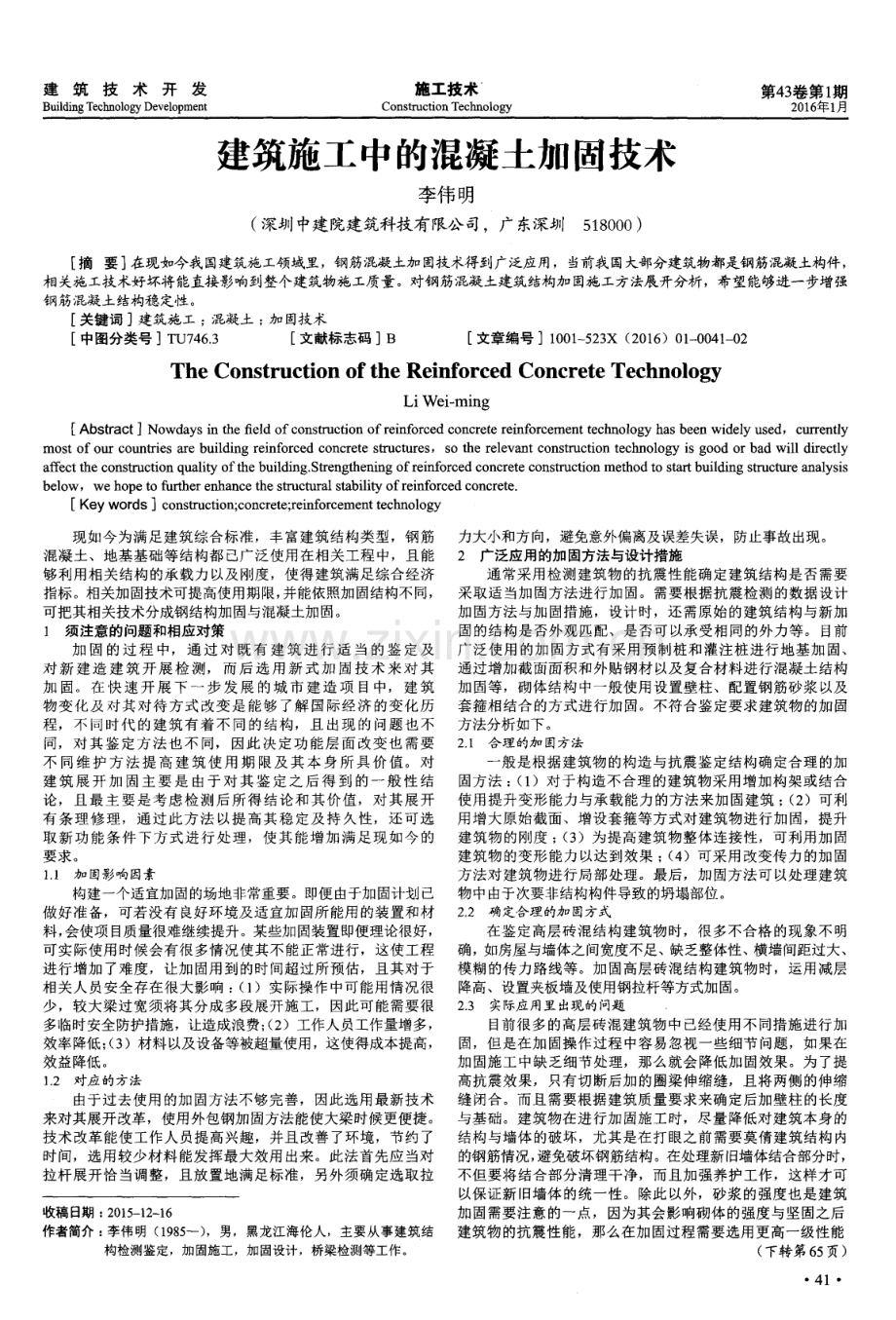 建筑施工中的混凝土加固技术.pdf_第1页
