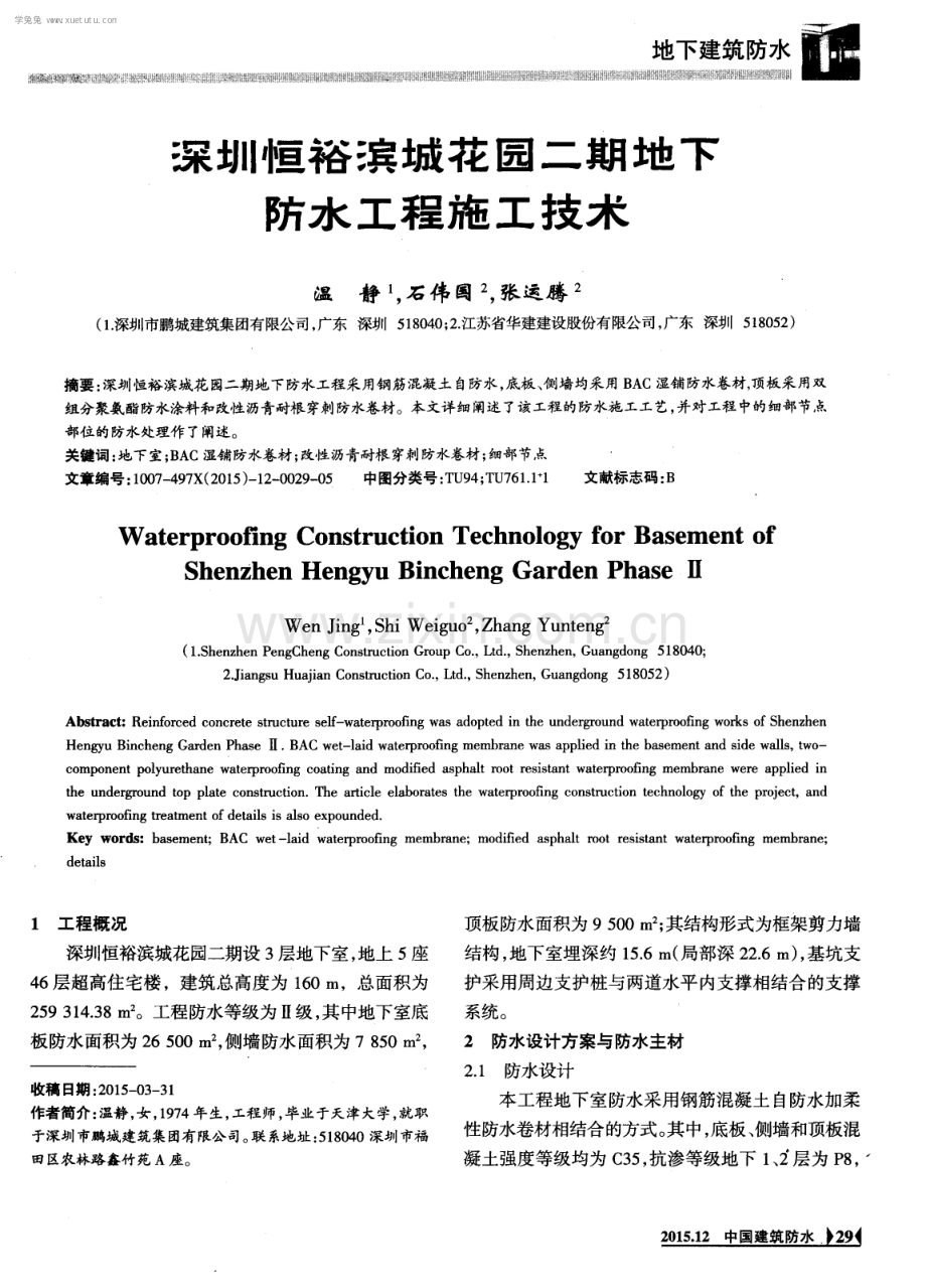 深圳恒裕滨城花园二期地下防水工程施工技术.pdf_第1页