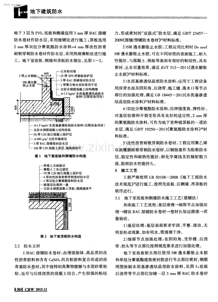 深圳恒裕滨城花园二期地下防水工程施工技术.pdf_第2页