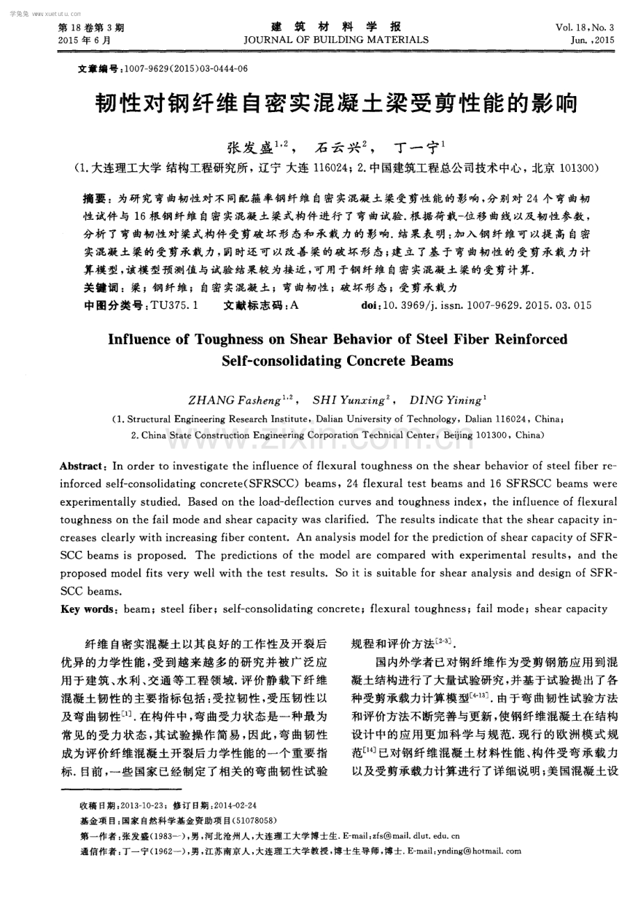 韧性对钢纤维自密实混凝土梁受剪性能的影响.pdf_第1页