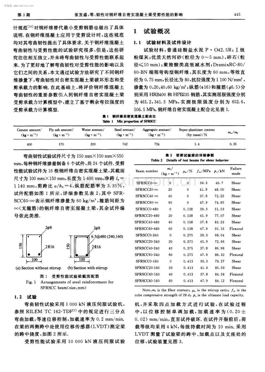 韧性对钢纤维自密实混凝土梁受剪性能的影响.pdf_第2页
