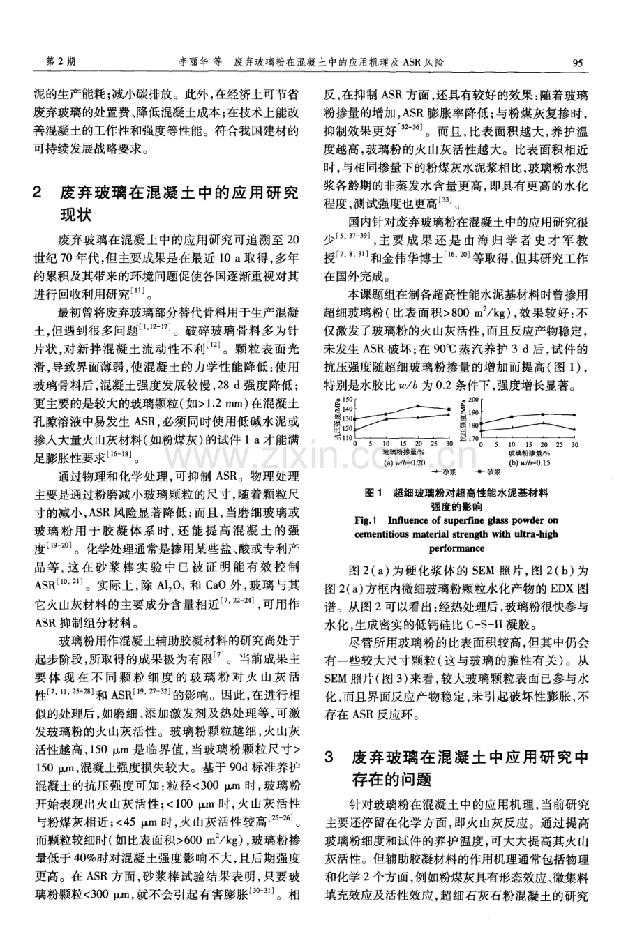 废弃玻璃粉在混凝土中的应用机理及ASR风险.pdf_第2页