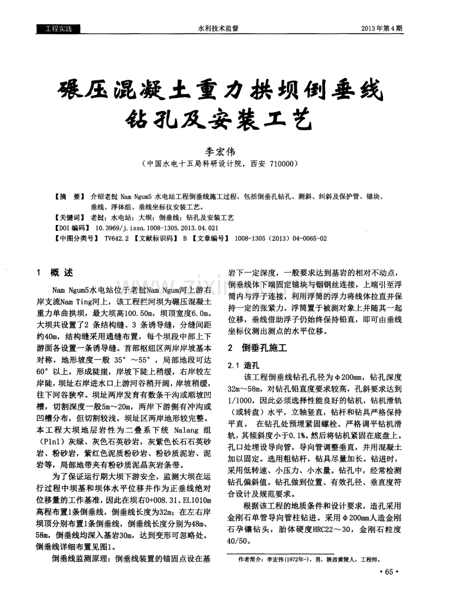 碾压混凝土重力拱坝倒垂线钻孔及安装工艺.pdf_第1页