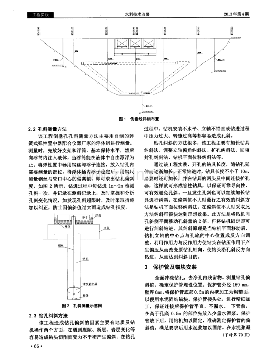 碾压混凝土重力拱坝倒垂线钻孔及安装工艺.pdf_第2页