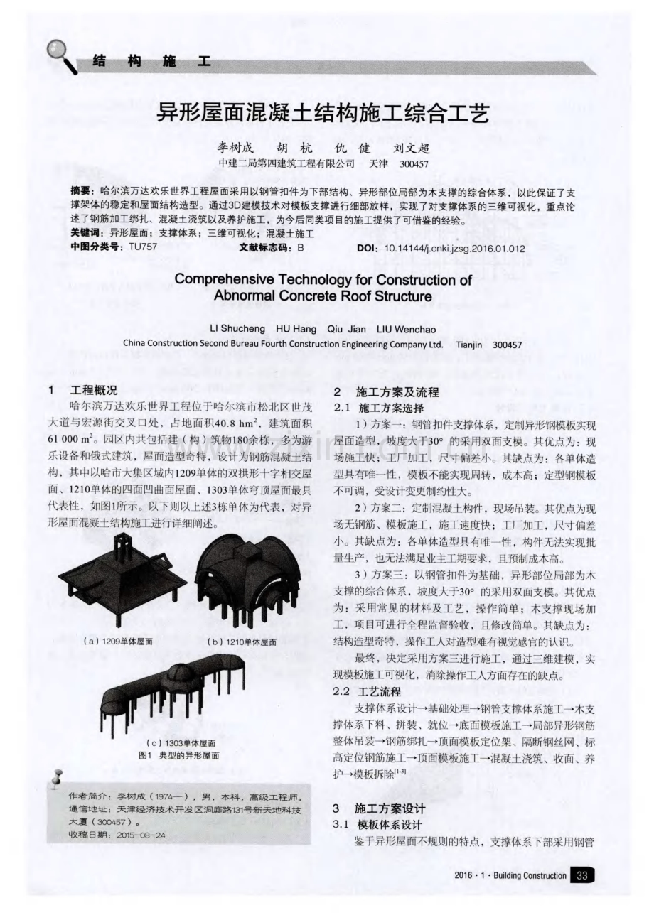 异形屋面混凝土结构施工综合工艺.pdf_第1页