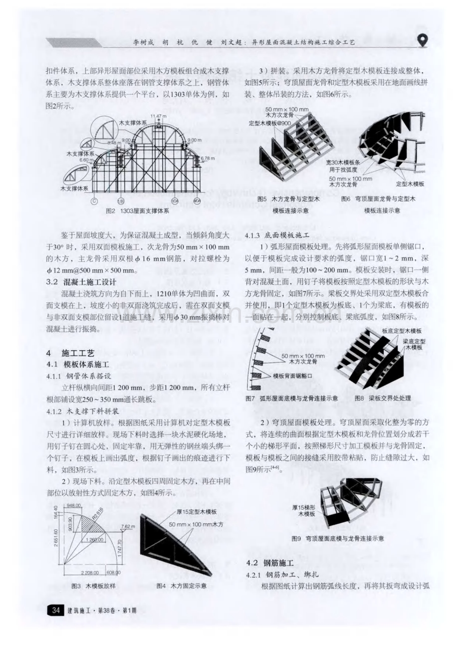 异形屋面混凝土结构施工综合工艺.pdf_第2页