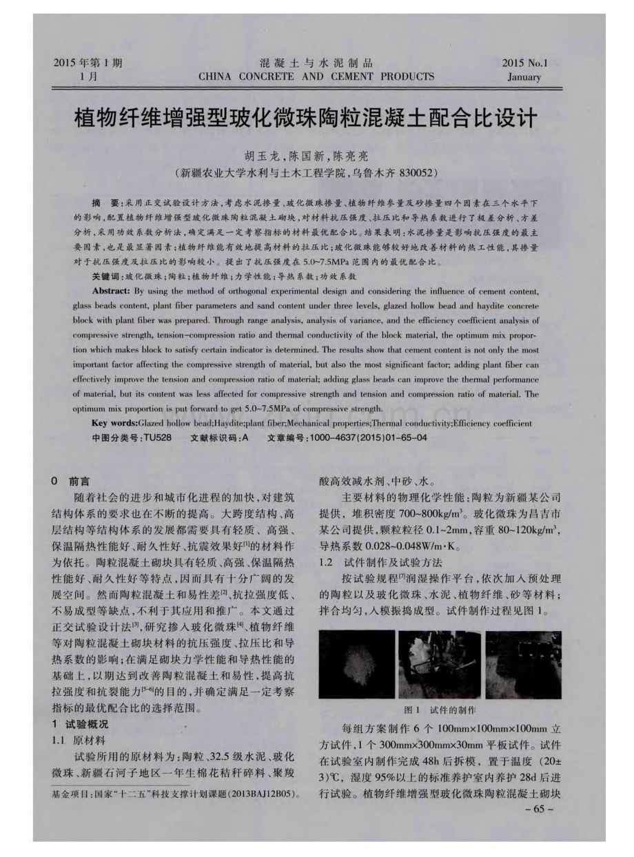 植物纤维增强型玻化微珠陶粒混凝土配合比设计.pdf_第1页