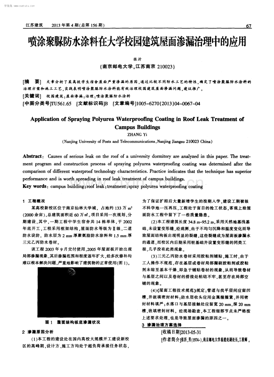 喷涂聚脲防水涂料在大学校园建筑屋面渗漏治理中的应用.pdf_第1页