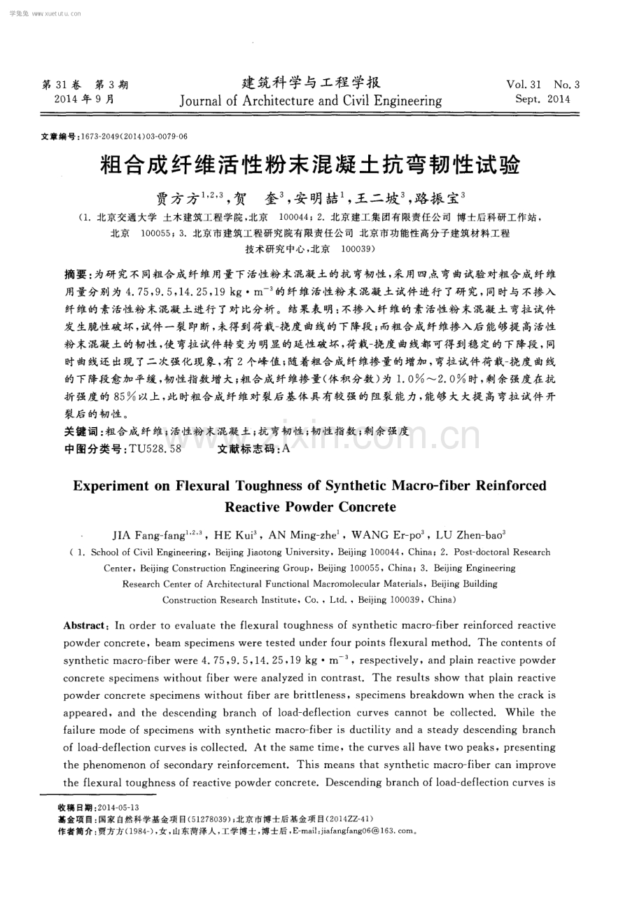 粗合成纤维活性粉末混凝土抗弯韧性试验.pdf_第1页